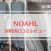 NOAEL 50代の口コミレビュー