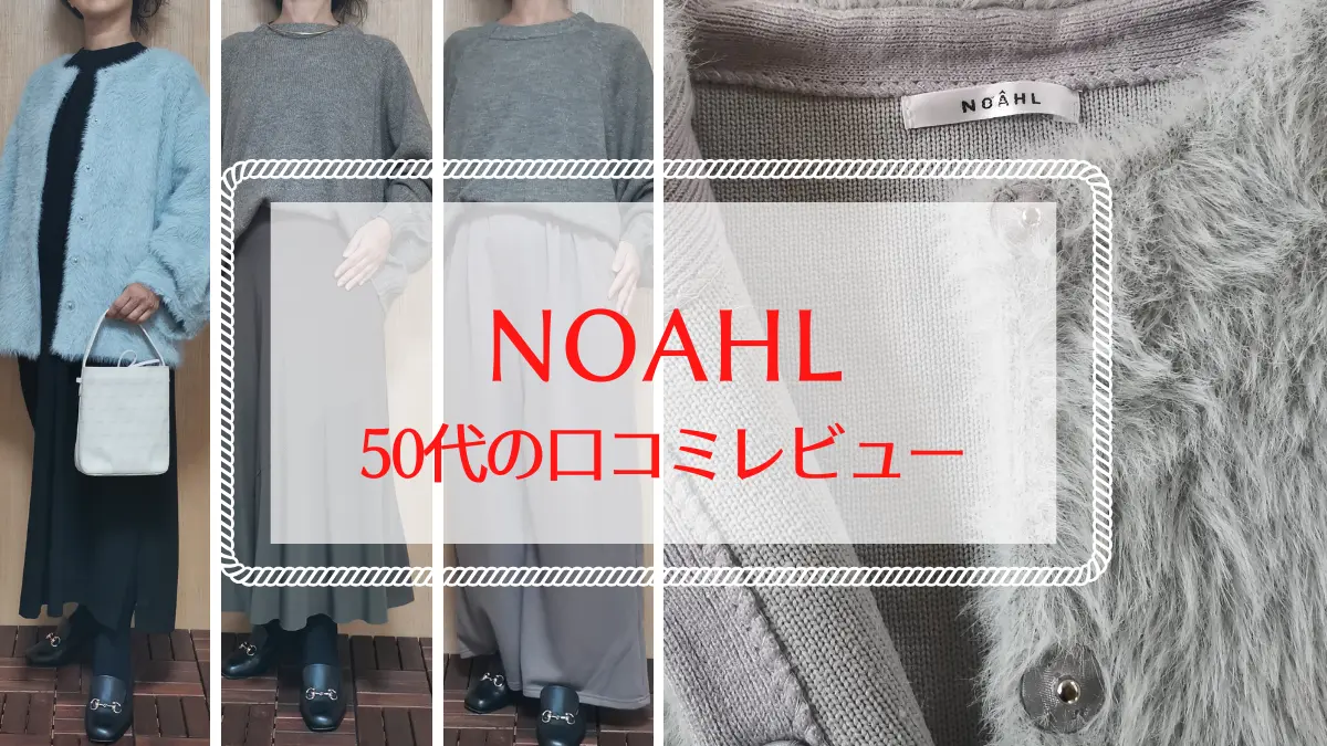 NOAEL 50代の口コミレビュー