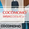 cocomomoを50代が着用レビュー