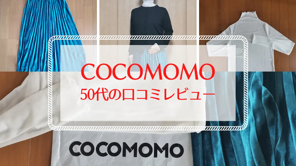 cocomomoを50代が着用レビュー