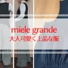 miele grandeミエーレグランデの口コミレビュー