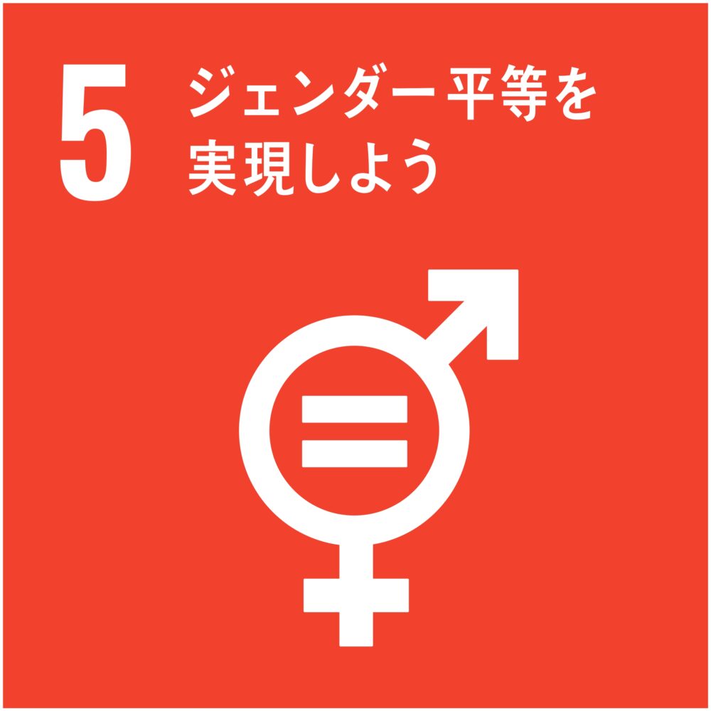 SDGs５：ジェンダー平等を実現しよう