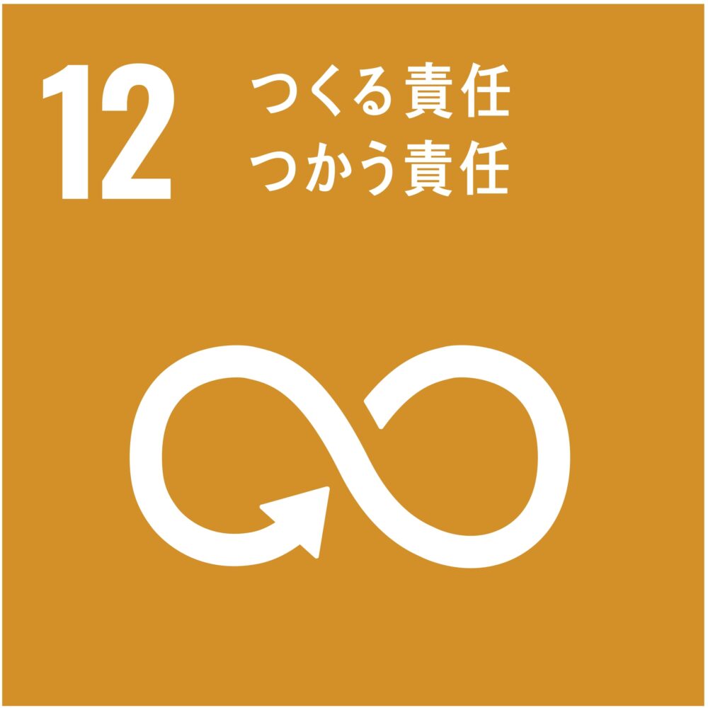 SDGs12：つくる責任 つかう責任