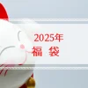 2025年福袋