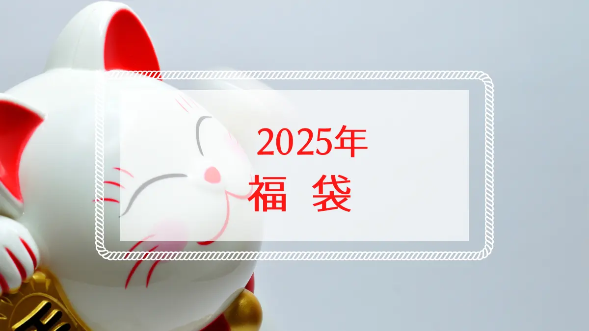 2025年福袋