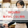 50代の財布はどれがいい？恥ずかしくないレディース財布