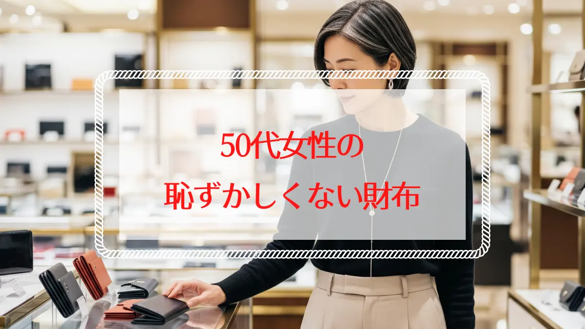 50代の財布はどれがいい？恥ずかしくないレディース財布