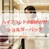 50代向け軽い斜めがけショルダーバッグ！ハイブランド特集