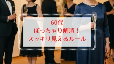 60代ぽっちゃり体型のお腹周りぽっこり解消着こなし術3選