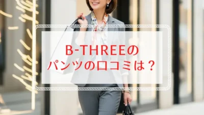 B-THREEのパンツの口コミは？40代・50代におすすめの魔法のパンツ