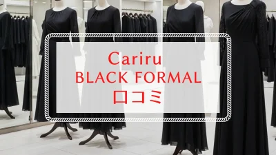 Cariru BLACK FORMAL口コミ｜喪服レンタルの年齢層とブランド
