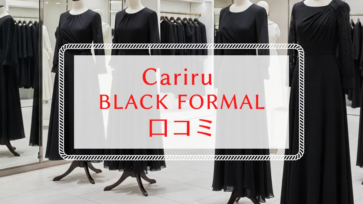 Cariru BLACK FORMAL口コミ|喪服レンタルの年齢層とブランド