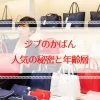 ジブのかばんの人気の秘密とは？年齢層や賢い買い方を解説