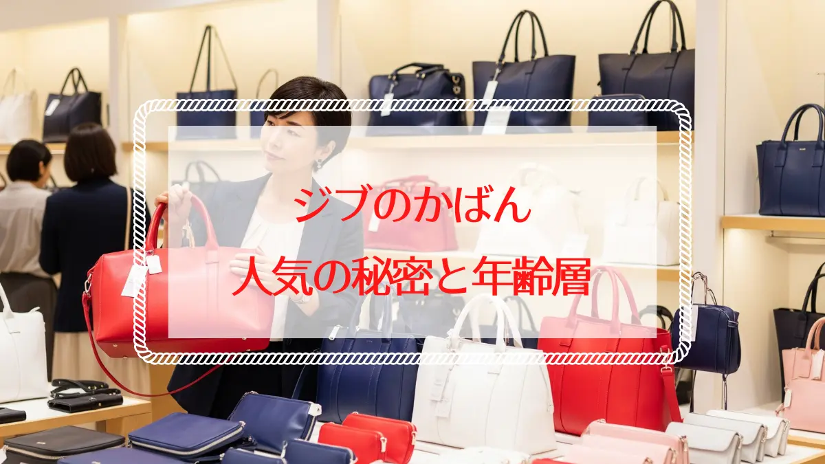 ジブのかばんの人気の秘密とは？年齢層や賢い買い方を解説