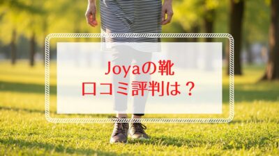 Joyaの靴の口コミ評判は？60代女性におすすめな歩きやすい靴の正体