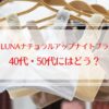 LUNAナチュラルアップナイトブラの口コミ｜40代50代の評判は？