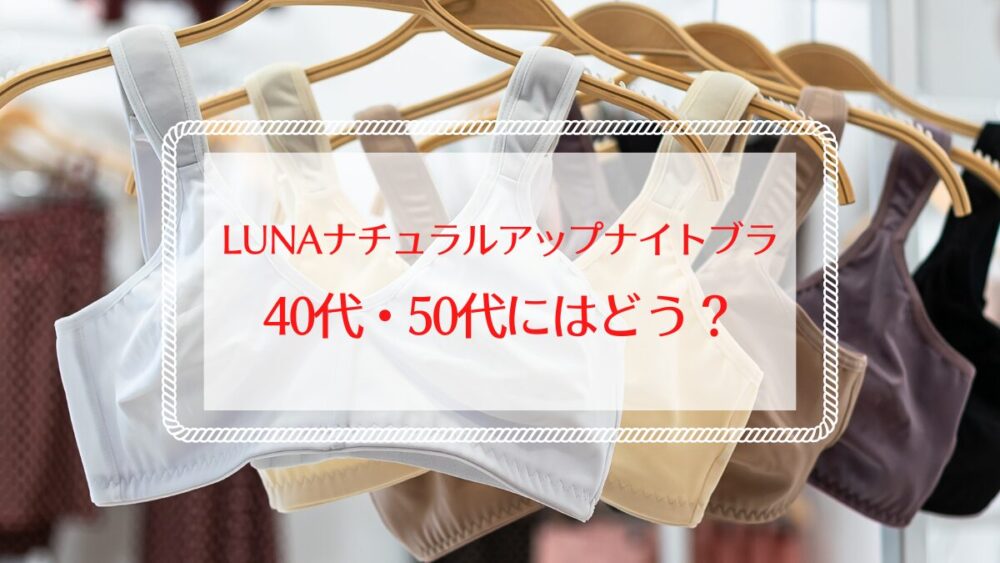 LUNAナチュラルアップナイトブラの口コミ｜40代50代の評判は？