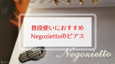 金属アレルギーでも安心！Negoziettoのピアスは高見えして大人女性におすすめ