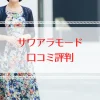 サワアラモードの口コミ評判