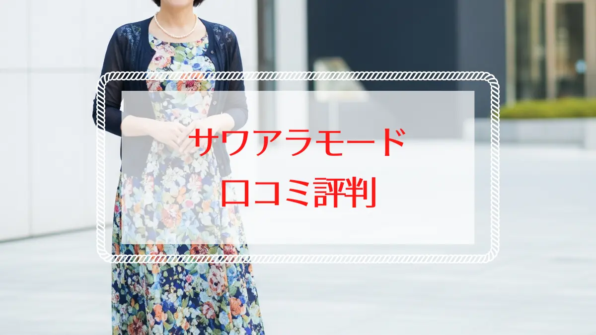 サワアラモードの口コミ評判