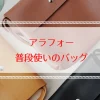 アラフォー女性に人気のバッグ｜普段使いにおすすめのブランド