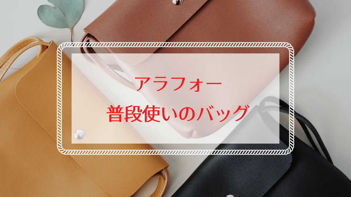 アラフォー女性に人気のバッグ｜普段使いにおすすめのブランド