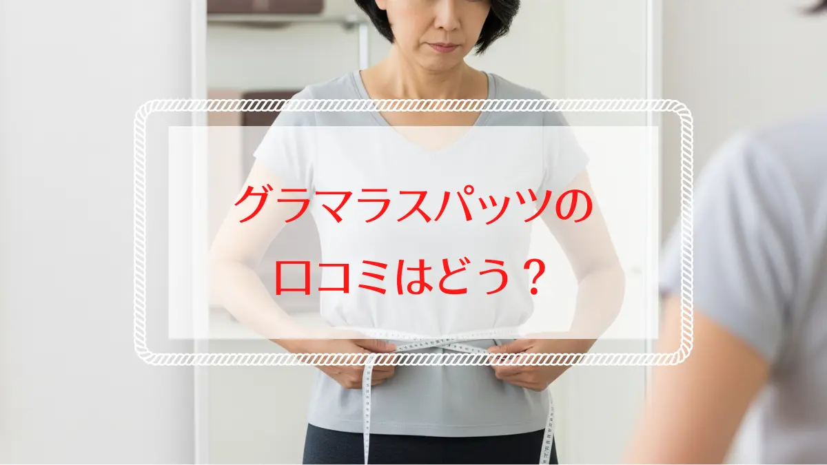 グラマラスパッツの口コミ評価はどう？40代からの体型悩みを解決！