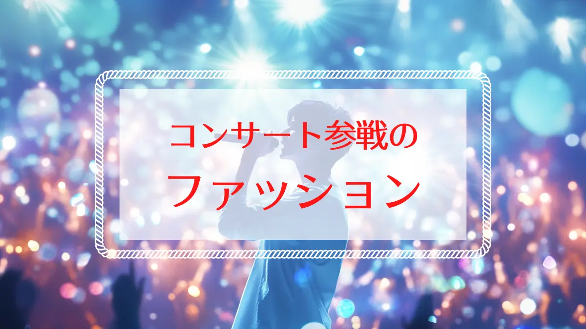 旧ジャニーズ コンサート 服装 40 代 冬