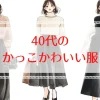 40代女性のかっこかわいい服