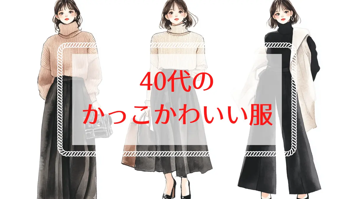 40代女性のかっこかわいい服