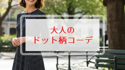 40代・50代「ドット柄は痛い」の誤解！大人の正解コーデ