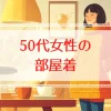 50代戦場主婦の部屋着