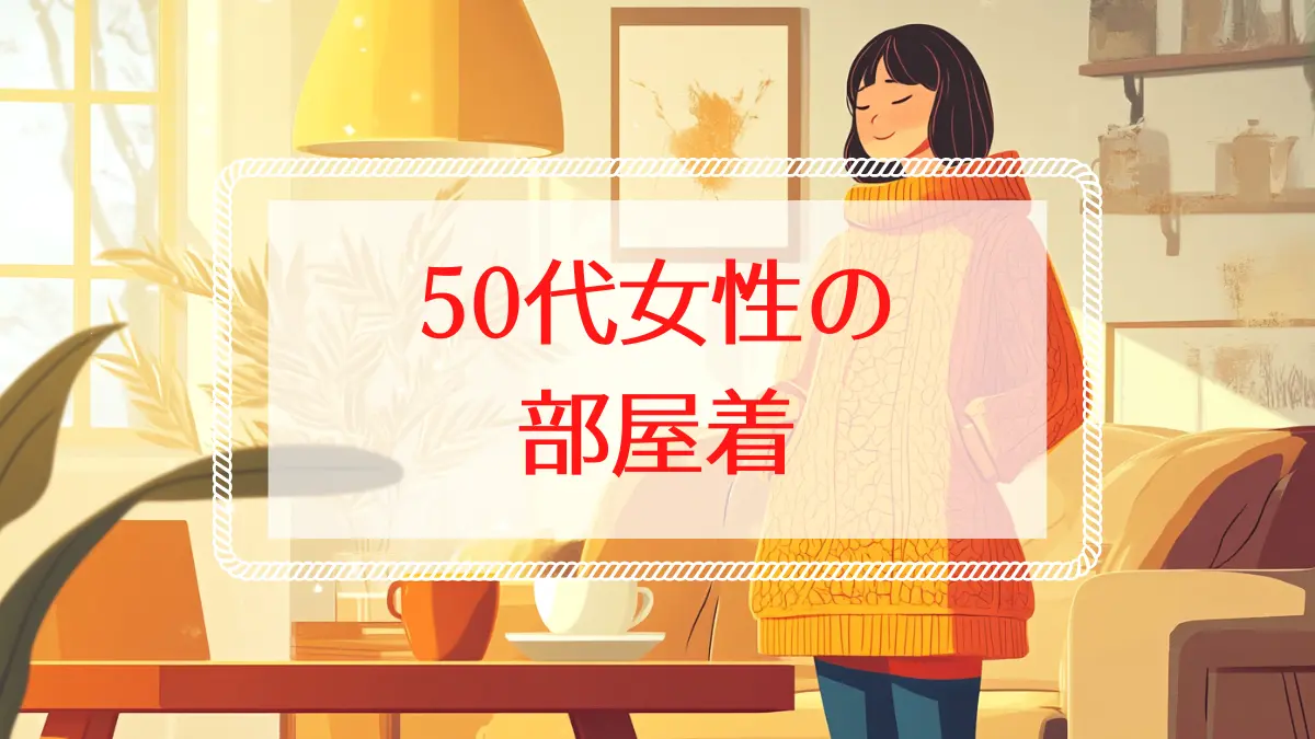 50代戦場主婦の部屋着