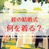 姪の結婚式で何を着る？