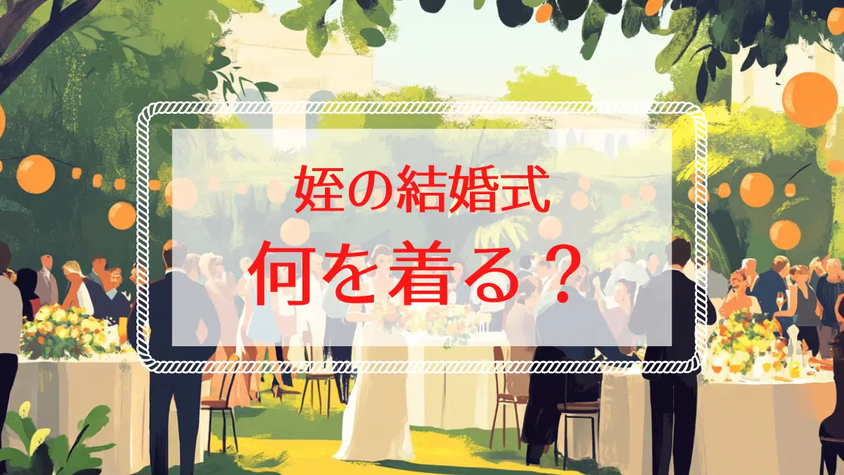 姪の結婚式で何を着る？