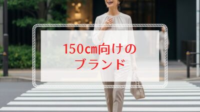 【身長150cm】50代・60代向けファッションブランド5選！お直し不要の服
