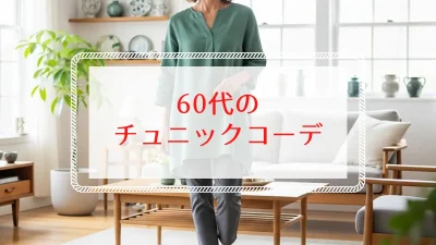 60代のチュニックコーデ|野暮ったさ解消の着こなし