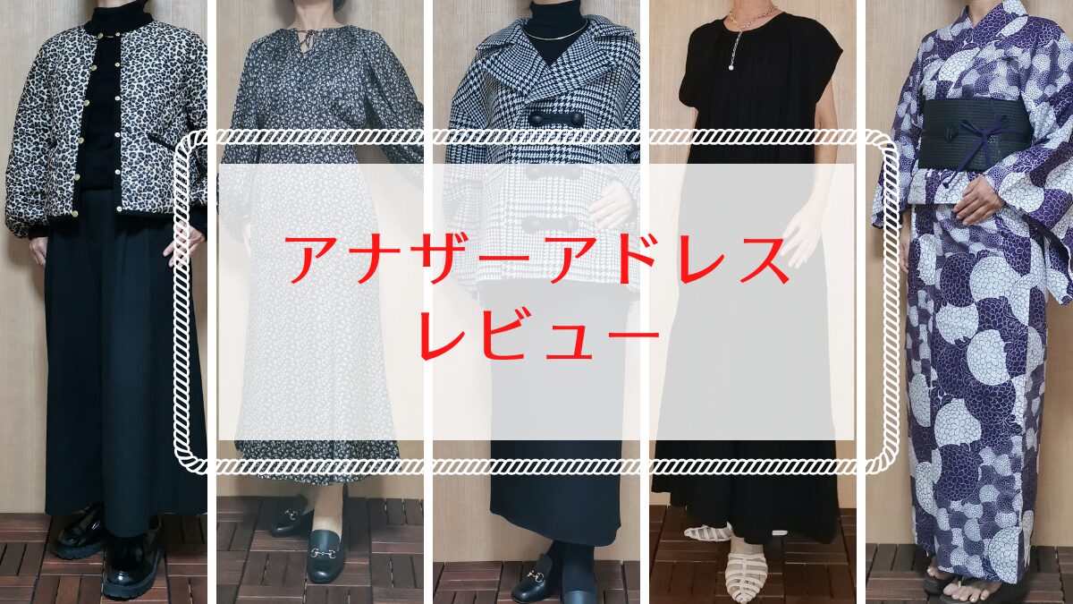 アナザーアドレス　口コミ評判は？50代が体験レビュー