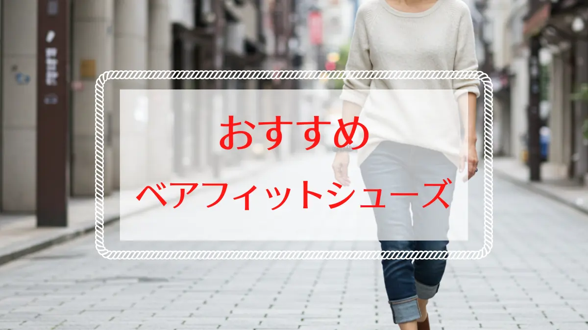 ベアフットシューズおすすめは？口コミで選ぶ普段履きモデル