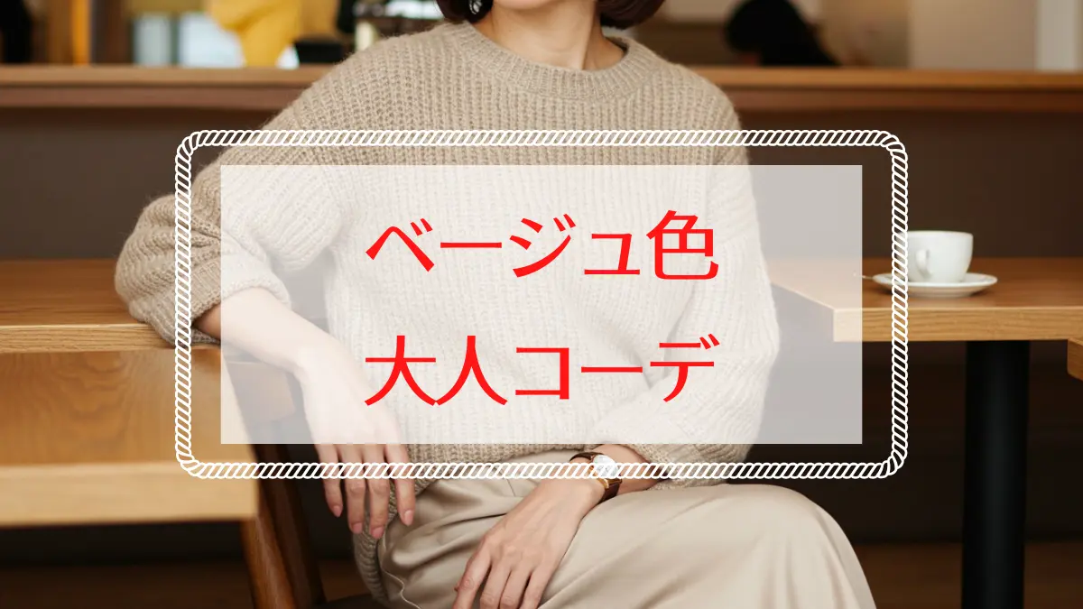 40代・50代のベージュコーデ|老け見えしないパンツ・スカート・カーディガン