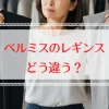 ベルミスのレギンスはどっちがいい？40代・50代の口コミで比較！効果と選び方