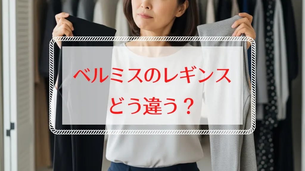 ベルミスのレギンスはどっちがいい？40代・50代の口コミで比較！効果と選び方