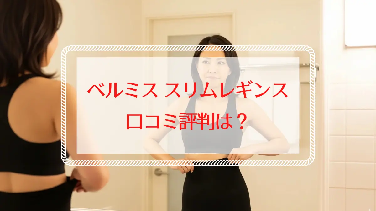 ベルミス スリムレギンスはどう？悪い口コミからわかる選び方