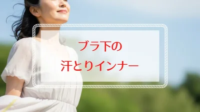 汗取りインナーでブラの下の夏の不快感を解消！