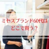 ミセスブランドで60代向けはどこで買う？おすすめと選び方