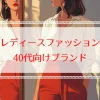 レディースファッション通販で人気！40代向けブランド｜口コミで高評価！