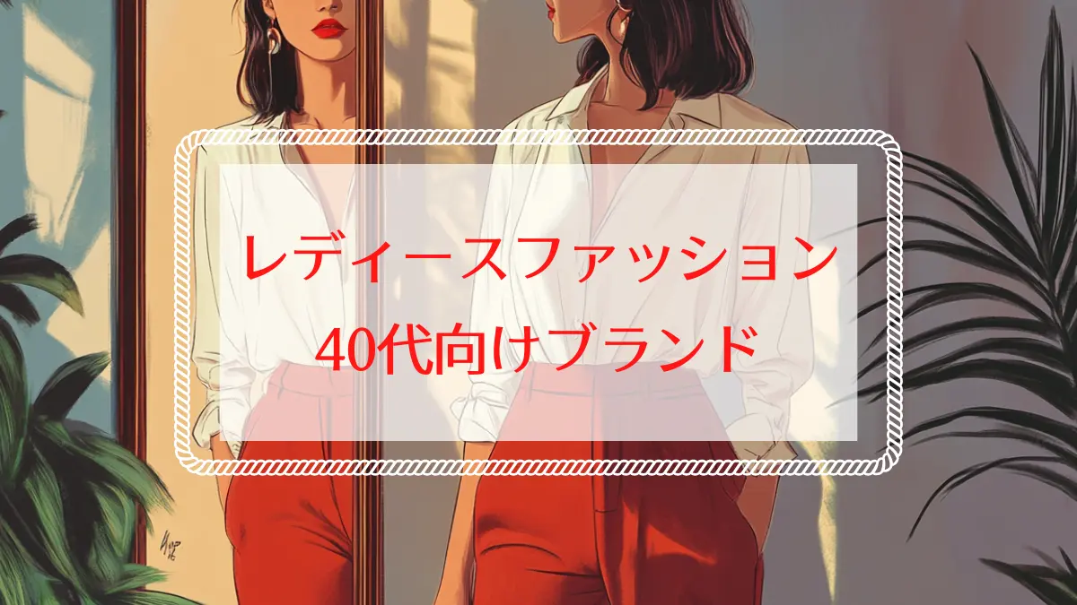 レディースファッション通販で人気！40代向けブランド｜口コミで高評価！