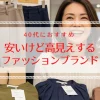 【40代ファッション】安いけど高見え！おすすめブランド5選
