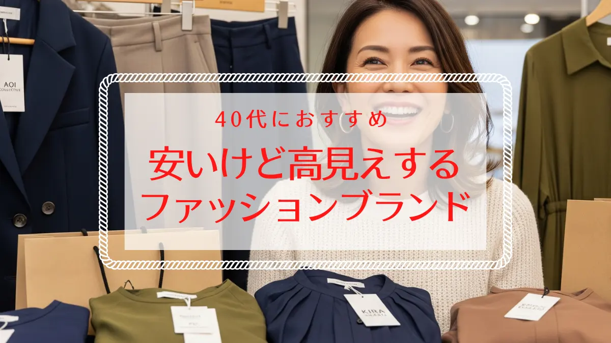 【40代ファッション】安いけど高見え！おすすめブランド5選
