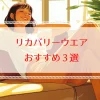 リカバリーウェアのおすすめ３選｜無印・ワークマンでも買える？
